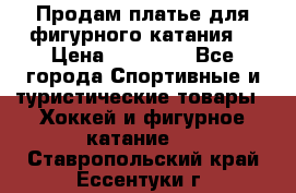 Продам платье для фигурного катания. › Цена ­ 12 000 - Все города Спортивные и туристические товары » Хоккей и фигурное катание   . Ставропольский край,Ессентуки г.